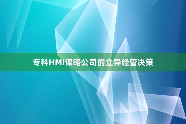 专科HMI谋略公司的立异经管决策